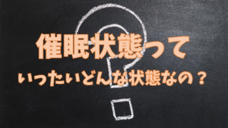 ヒプノセラピーでいう催眠状態とは、どんな状態のことなんだろう？ | 一般社団法人 日本こころカウンセリング協会