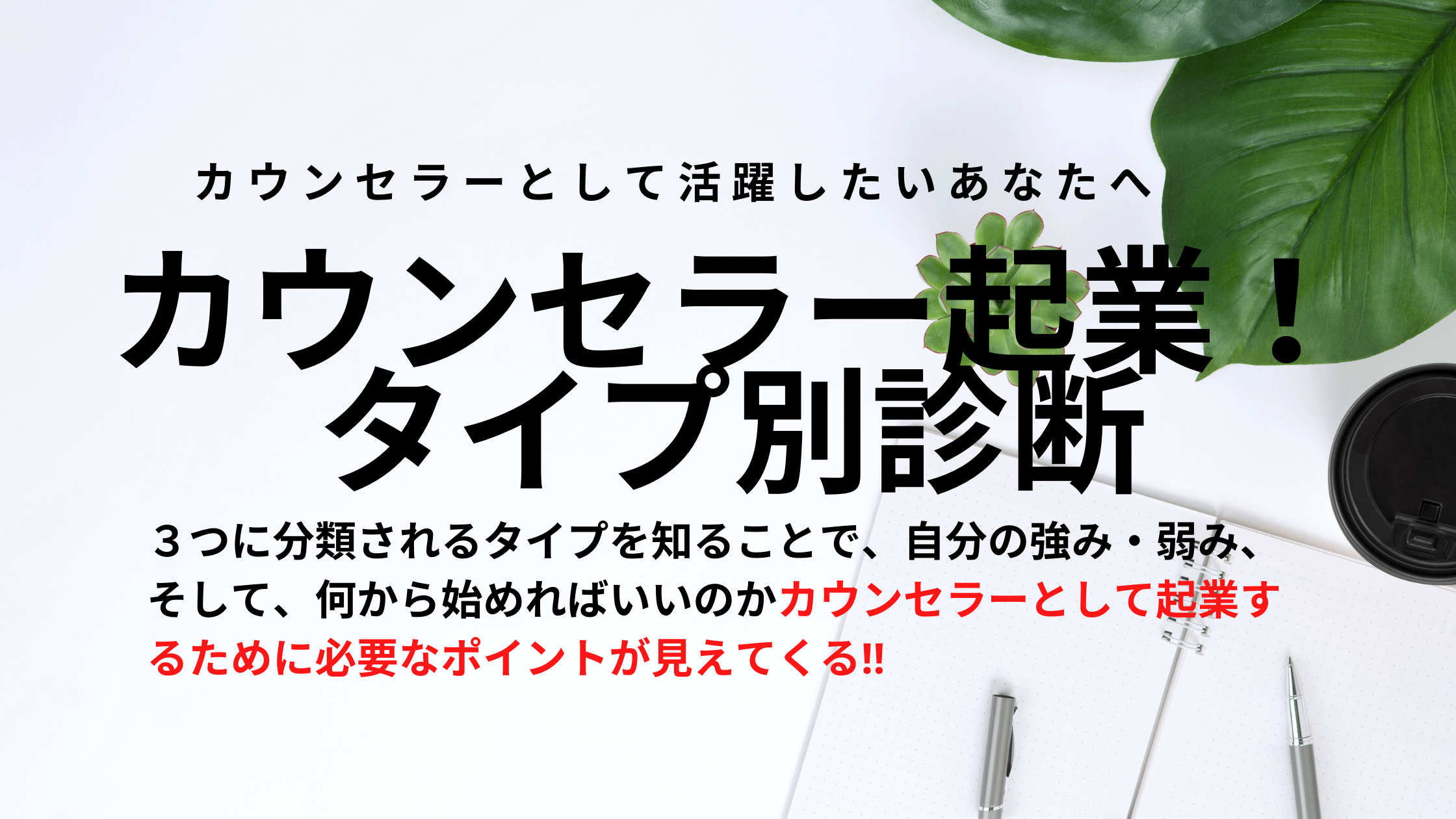 カウンセラー起業タイプ別診断