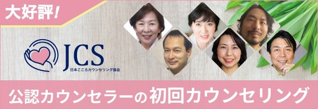 日本こころカウンセリング協会公認カウンセラーの初回カウンセリング