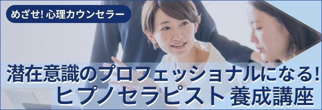 日本こころカウンセリング協会ヒプノセラピスト養成講座