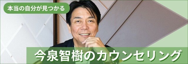 今泉智樹のカウンセリング